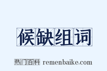 候缺组词是什么意思的图片
